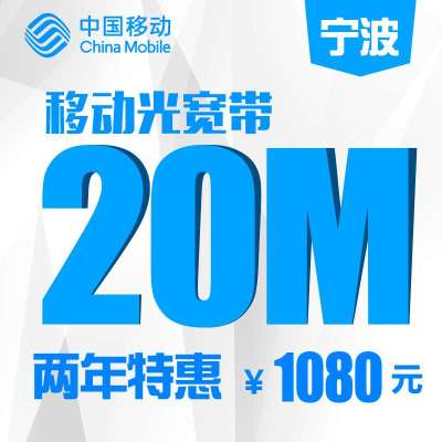 【浙江移动宽带】宁波移动20M宽带包两年