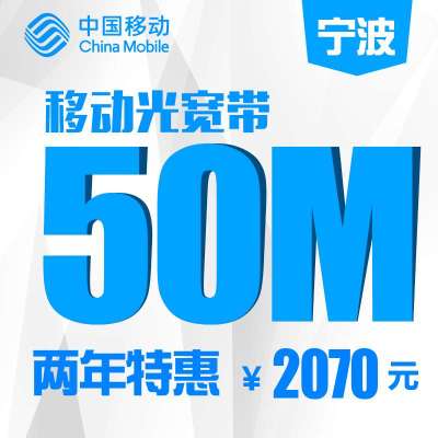 【浙江移动宽带】宁波移动50M宽带包两年