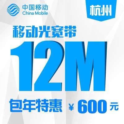 【浙江移动宽带】杭州移动县区12M有线宽带包年