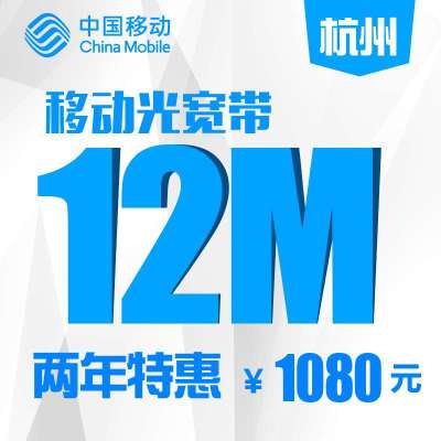 【浙江移动宽带】杭州移动市区12M有线宽带包两年