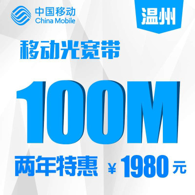 【浙江移动宽带】温州移动100M光宽带包两年