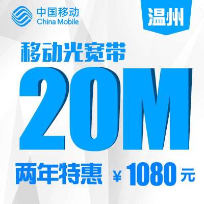 【浙江移动宽带】温州移动20M光宽带包两年