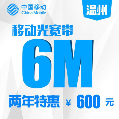 【浙江移动宽带】温州移动6M光宽带包两年
