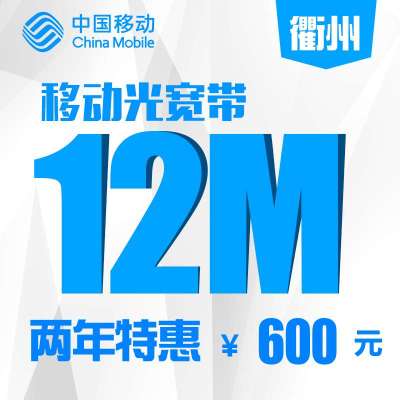 【浙江移动宽带】衢州移动12M家庭宽带包两年