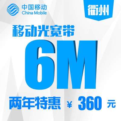 【浙江移动宽带】衢州移动6M家庭宽带包两年
