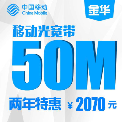 【浙江移动宽带】金华移动50M宽带包两年