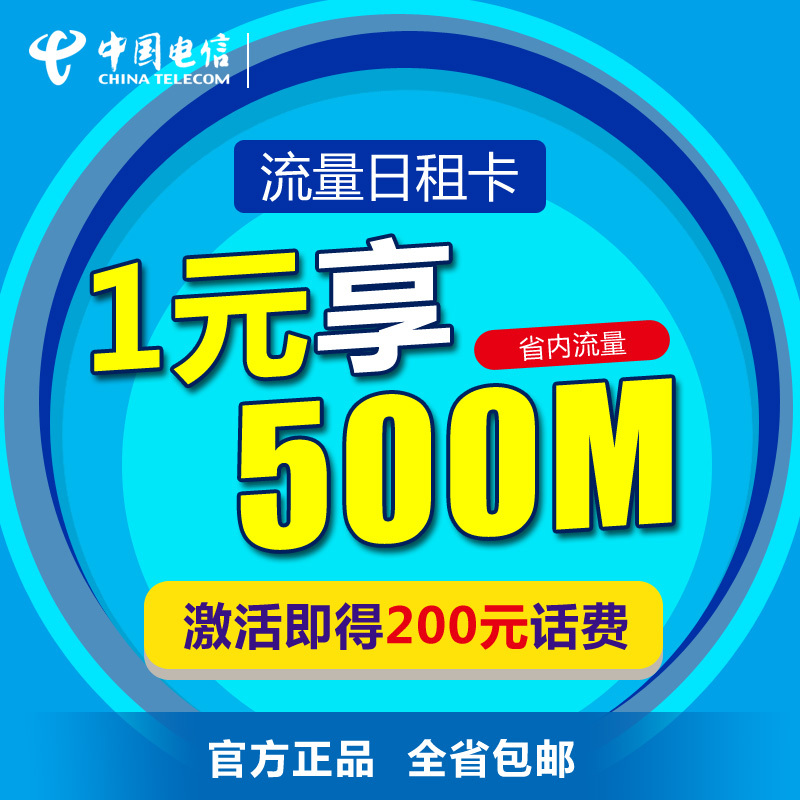 【江苏电信】苏州日租流量卡 手机卡 电话卡（1元500MB省内流量）