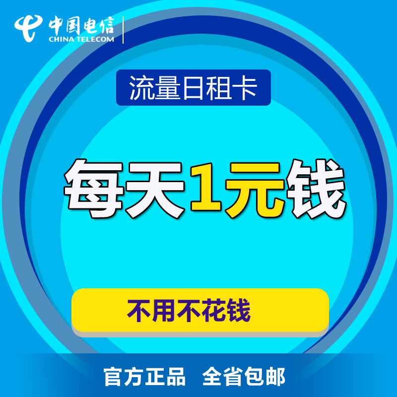 【江苏电信】镇江日租流量卡 手机卡 电话卡（1元500MB省内流量）高清大图
