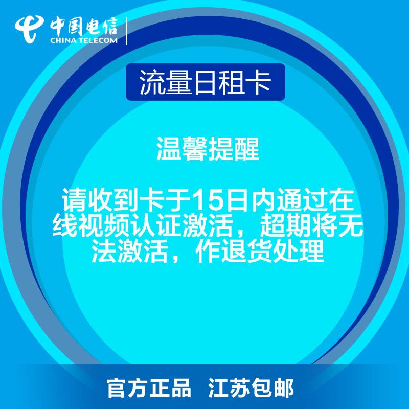 【江苏电信】镇江日租流量卡 手机卡 电话卡（1元500MB省内流量）图片