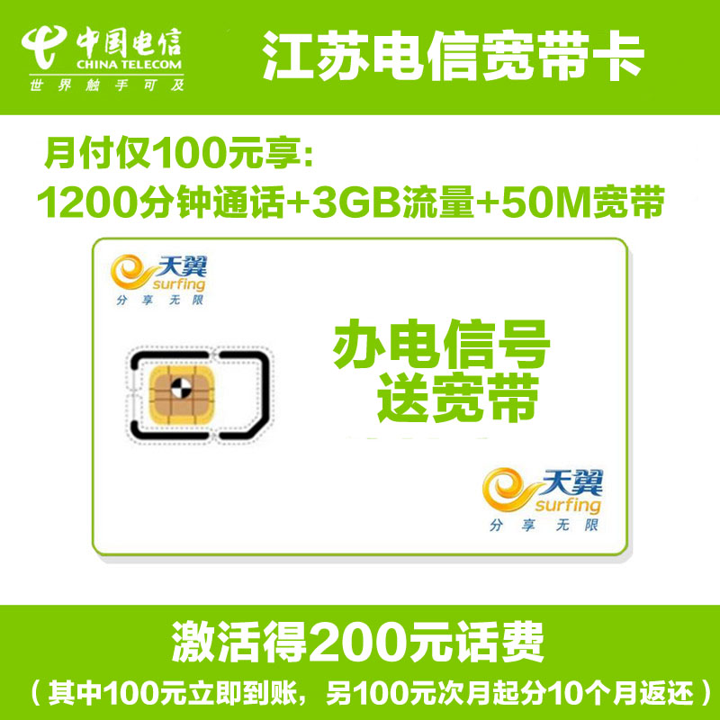 江苏电信南京50兆手机卡电话卡宽带卡(立即到账100元)高清大图