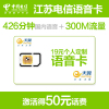[语音王]常州电信手机卡(19元/月=426分全国通话+300M省内流量)