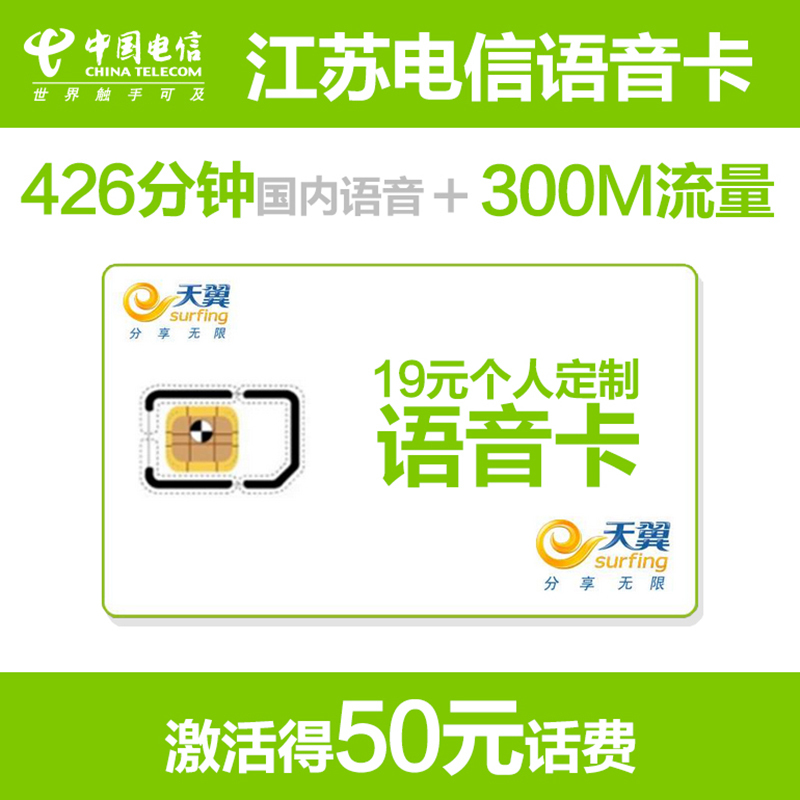 [语音王]扬州电信手机卡(19元/月=426分全国通话+300M省内流量)