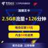 [流量王]江苏电信 流量王手机卡流量卡(19元/月=126分钟+2.5GB流量)