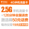扬州电信流量王手机卡流量卡(19元/月=126分钟+2.5GB流量)