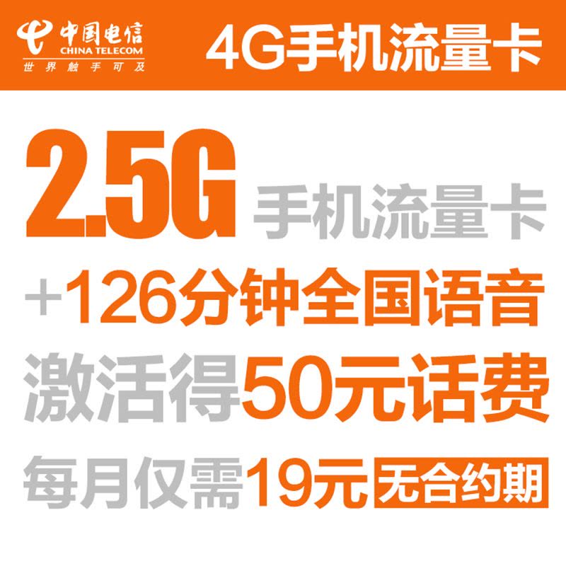 扬州电信流量王手机卡流量卡(19元/月=126分钟+2.5GB流量)图片