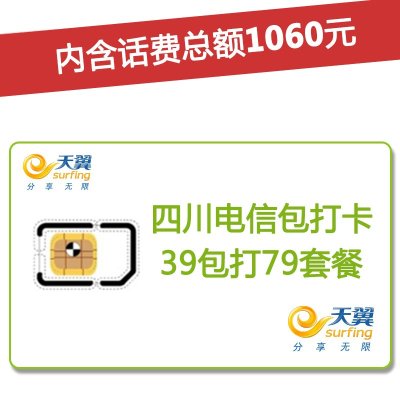 四川电信达州4G/3G手机号卡,套餐5折(开卡到帐100元,含1060元话费,前4个月每月送15GB流量)