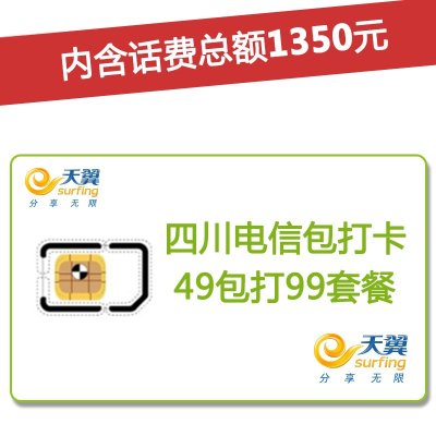 四川电信达州4G/3G手机号卡,套餐5折(开卡到帐150元,含1350元话费,前4个月每月送15GB流量)