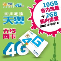 [上网卡]四川电信达州3G/4G通用半年卡(12GB流量)流量低至1分钱,跨月不清零