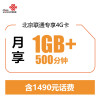 北京联通4G手机卡(立即到账50元,每月71元享500分钟通话+1G流量)手机卡 电话卡 流量卡