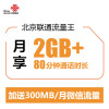 北京联通流量王(每月享2GB流量+80分钟通话) 手机卡 电话卡 流量卡