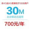 [北京移动光宽带]家庭宽带30M套餐(包一年)