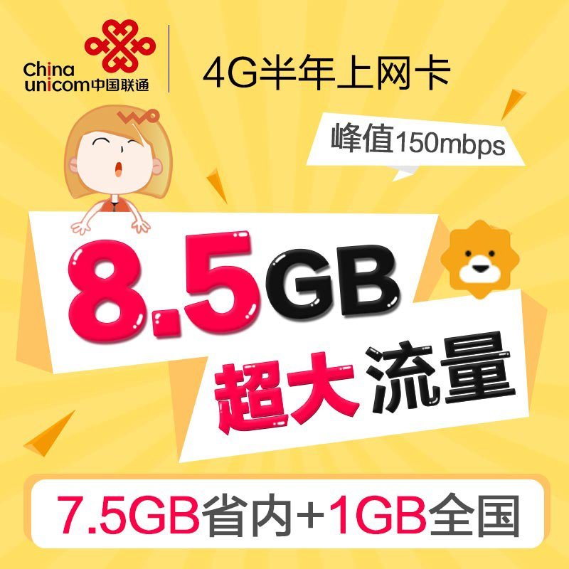 武汉联通4G 网卡8.5GB版 手机卡 电话卡 流量卡高清大图