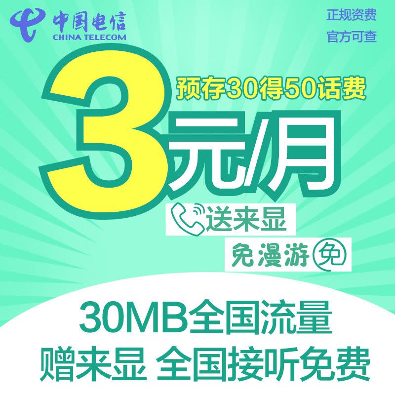 广东电信阳江大三元50元版4G电话卡手机卡流量卡图片