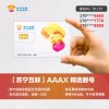 苏宁互联卡精选靓号AAAX(移动4G制式 TD-LTE)