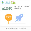 [上海移动送200M宽带]家庭群组主号码承诺月消费达188元