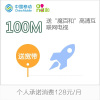 [上海移动送100M宽带]个人手机承诺月消费达128元