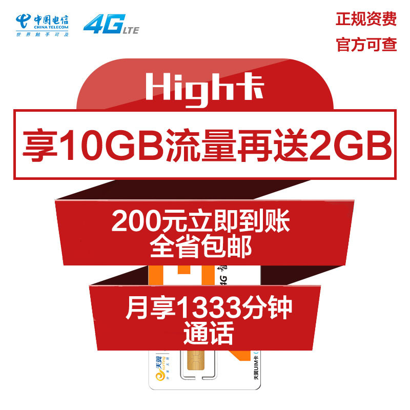 [嗨卡]江苏电信 200元嗨卡 电信4G上网卡 电话卡 流量卡 手机卡(月享10GB+1333分钟)