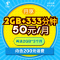 [嗨卡]江苏电信 50元嗨卡 电信4G上网卡 电话卡 流量卡 手机卡(月享333分钟+2GB流量)