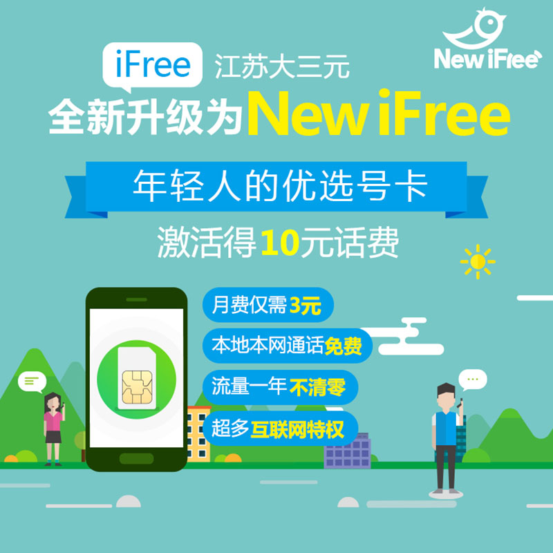 [江苏电信]南通NEW iFree手机卡10元版 电信4G上网卡 电话卡 流量卡 手机卡