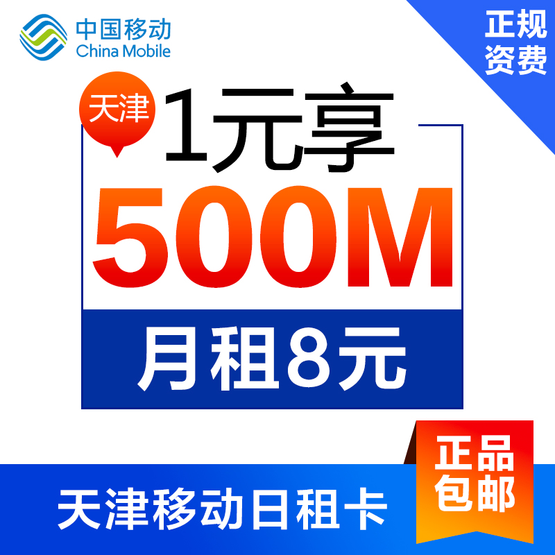 天津移动流量卡日租卡上网卡手机卡号码卡1元500M高清大图