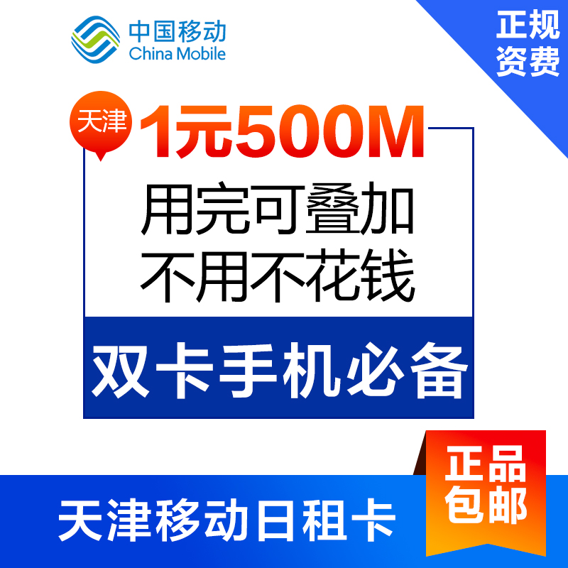 天津移动流量卡日租卡上网卡手机卡号码卡1元500M