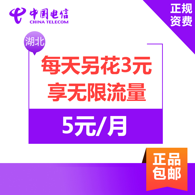 湖北电信日租卡4G上网卡手机卡电话卡流量卡 3元享不限量流量