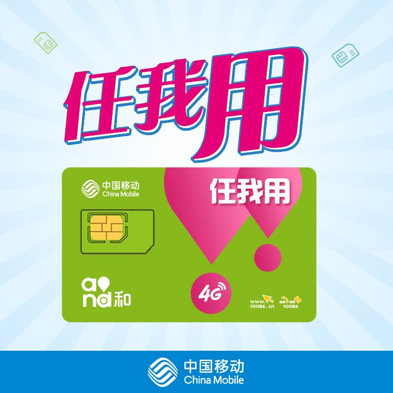 中国移动任我用4G手机卡号码卡上网流量卡图片