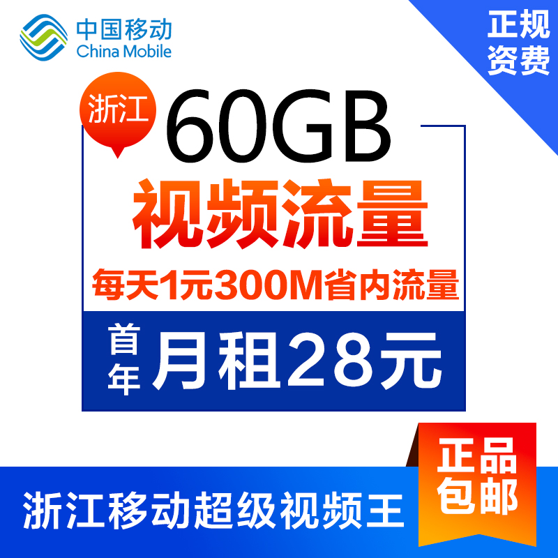 浙江移动超级视频王手机卡流量卡视频1元300M