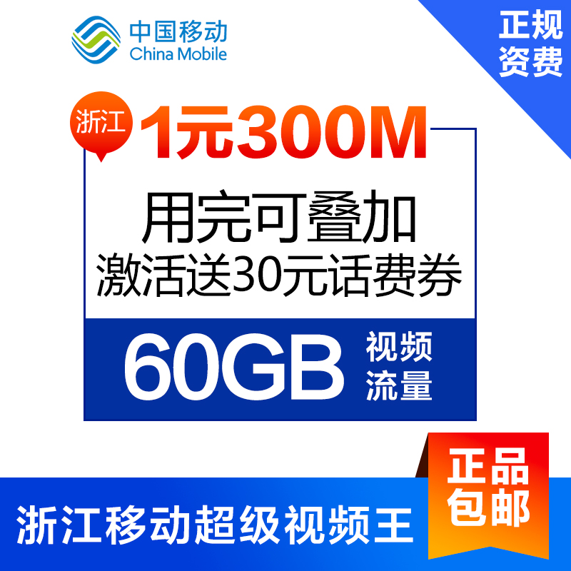 浙江移动超级视频王手机卡流量卡视频1元300M