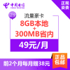 辽宁电信流量豪卡 手机卡 上网卡 电话卡 流量卡 月租49元享8GB本地流量+300MB省内流量+200分钟通话