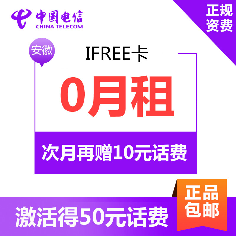 安徽电信ifree卡 4G电话卡手机卡流量卡 0月租流量不清零 激活立得50元话费