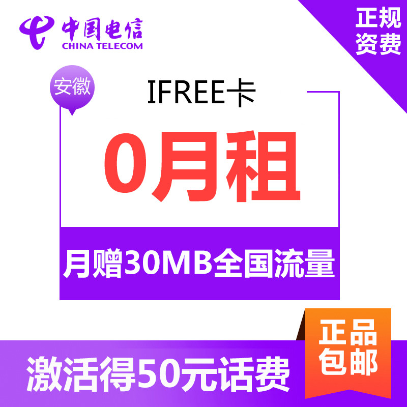 安徽电信ifree卡 4G电话卡手机卡流量卡 0月租流量不清零 激活立得50元话费