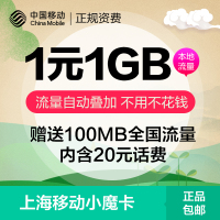 上海移动小魔卡8元月租手机号码1元1GB流量日租卡送20元话费