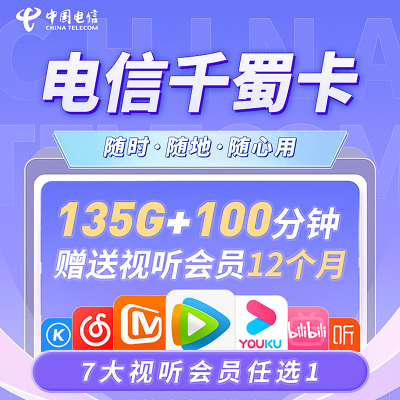 中国电信千蜀卡135G流量+100分钟语音+视听会员12个月大流量电话卡号卡