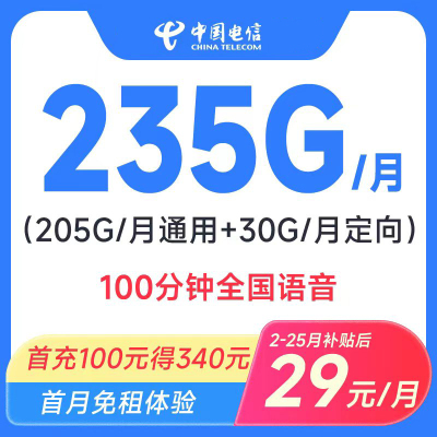 中国电信29元235GB+100分钟电话卡流量卡号卡大流量