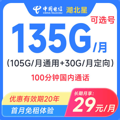 中国电信29元185GB+100分钟大流量流量卡电话卡号卡