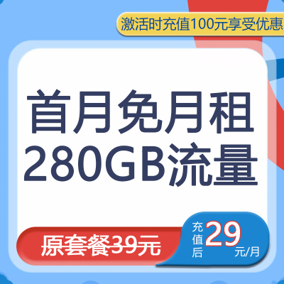 中国电信韶华卡29元280GB流量流量卡大流量电话卡号卡