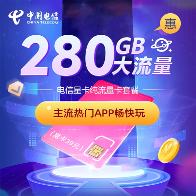 中国电信星卡29元280GB流量大流量流量卡电话卡号卡