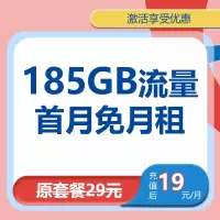 中国移动春风卡19元185GB流量大流量流量卡电话卡号卡