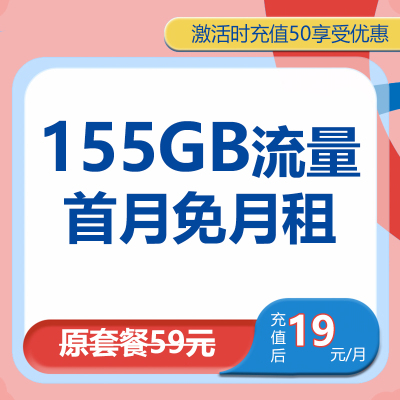 中国移动冬雨卡19元155GB亲情号互打免费大流量流量卡电话卡号卡